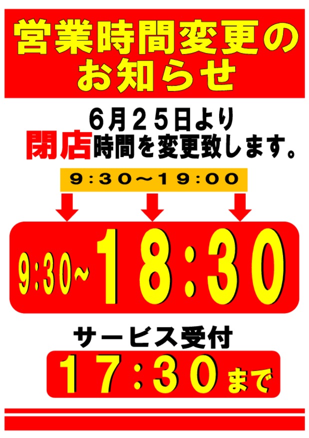 閉店時間変更のお知らせ